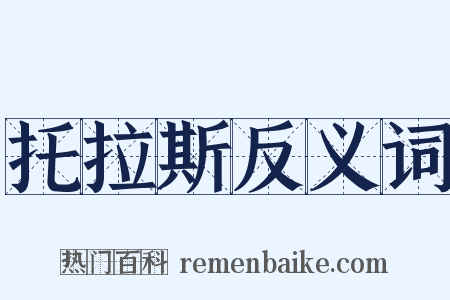 托拉斯反义词是什么意思的图片